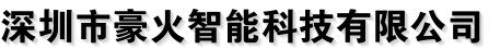 深圳市豪火智能科技有限公司
